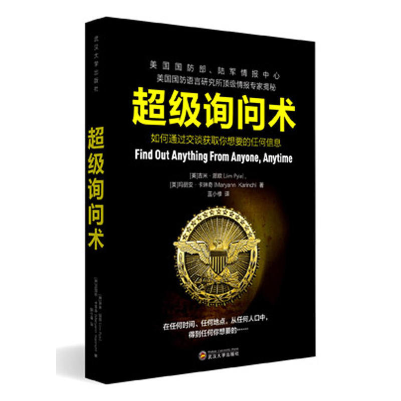 超级询问术如何通过交谈获得你想要的任何信息人人都可以像情报特工一样成为询问者语言沟通说话技巧艺术书籍沟通心理学三部