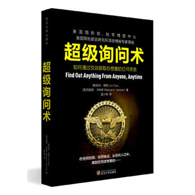 超级询问术 如何通过交谈获得你想要的任何信息 人人都可以像情报特工一样成为询问者 语言沟通说话技巧艺术书籍 沟通心理学三部