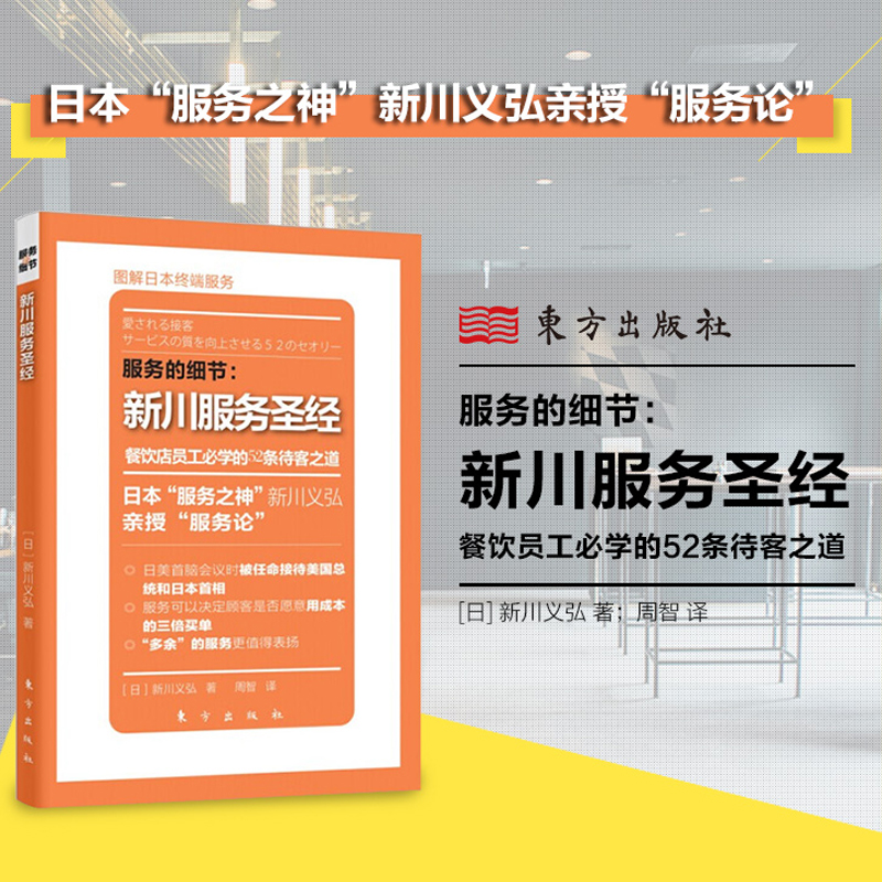 新川服务圣经餐饮店员工必学的52条待客之道服务的细节图解日本终端服务餐饮管理餐饮企业服务准则企业管理市场营销书籍RMDF