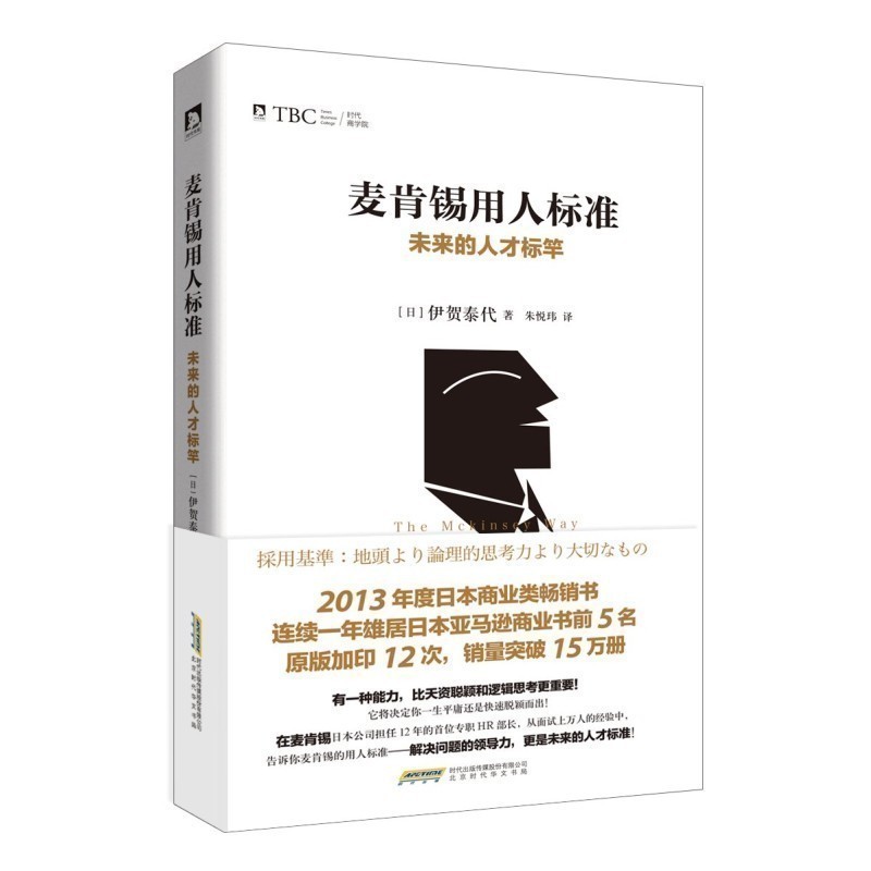 正版现货 麦肯锡用人标准 未来的人才标竿 颠覆你对人才的既定观念 挑战你解决大事小事的能力与动机 麦肯锡传奇使用感如何?