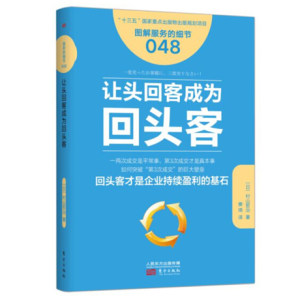 让头回客成为回头客服务的细节048回头客才是企业持续盈利的基石突破第三次成交壁垒社交人际沟通心理学书籍市场营销RMDF