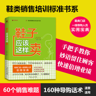 【官方自营】鞋子应该这样卖 60个销售难题160种导购话术手把手教你妙语留住顾客快速倍增业绩鞋类门店一线导购人员实用宝典营销书