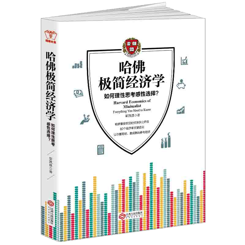 哈佛极简经济学 经济学书籍关于投资理财经济的畅销书金融通俗书现货白银股票投资企业经营管理类原理入门书畅销大全系列正版图书