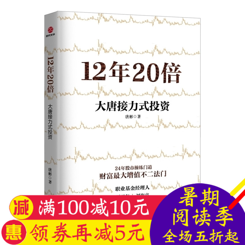 12年20倍:大唐接力式投资8年大型企业运营经验24年证券市场的历练 投资理财理财技巧