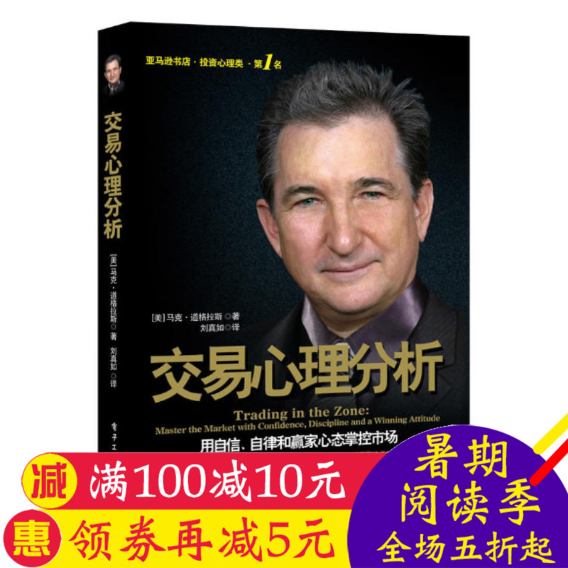 交易心理分析 马克道格拉斯 投资理财市场入门基础股票知识金融期货证券投资管理做一个聪明的投资者股市宝典畅销书排行榜书籍