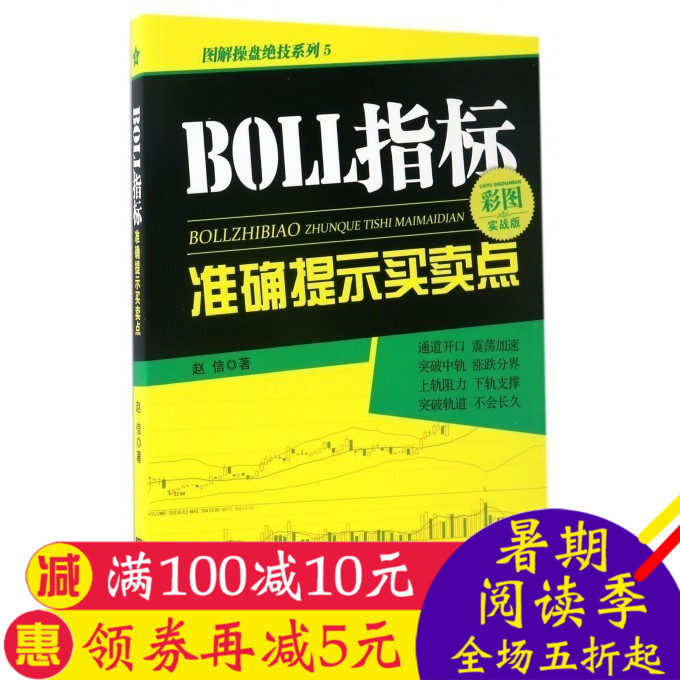 正版 BOLL指标准确提示买卖点 赵信 投资理财 证券股票 广东经济出版社有限公司