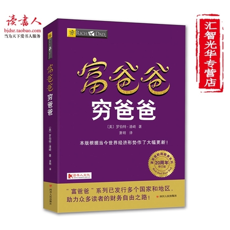 富爸爸穷爸爸 20周年修订版 穷父亲富父亲 富爸爸投资指南商学院全球财商经济大众投资方法个人家庭理财技巧指导书财务管理书籍