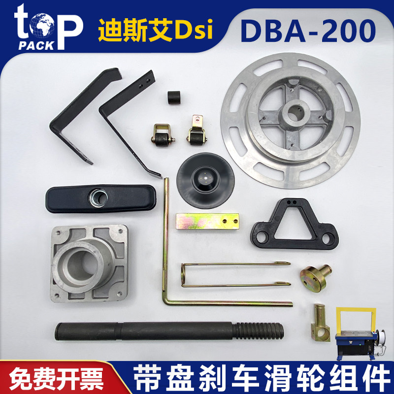 DSi迪斯艾DBA-200全自动打包机配件导带滚轮固定架手柄带盘刹车架