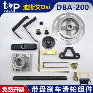 DSi迪斯艾DBA-200全自动打包机配件导带滚轮固定架手柄带盘刹车架