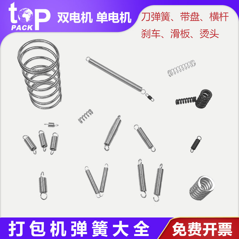 拓普派克拉刀弹簧半自动打包机配件滑板烫头弹簧横杆捆扎机刀压簧