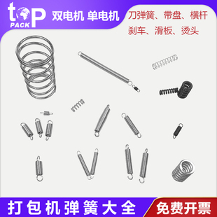 拓普派克拉刀弹簧半自动打包机配件滑板烫头弹簧横杆捆扎机刀压簧