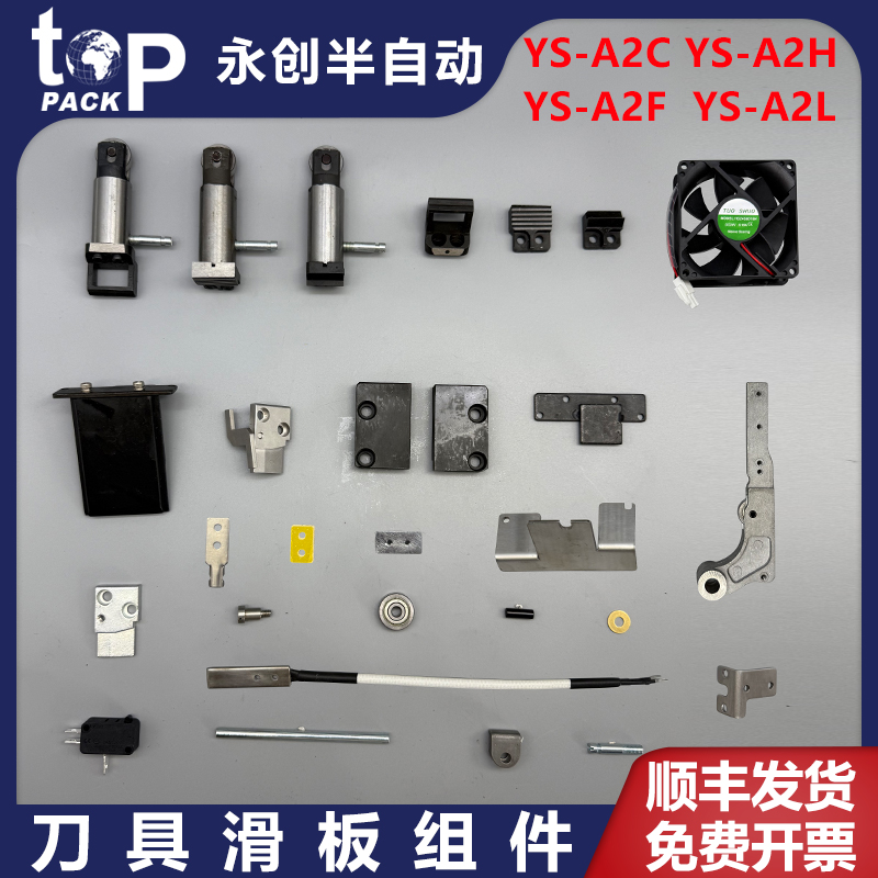 永创YS-A2半自动捆扎机配件