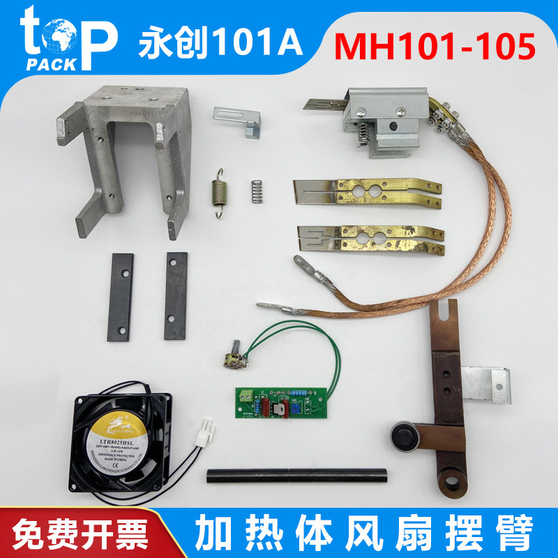 永创101A全自动打包机配件大全铜M烫头加热片滑块绝缘导板导热线