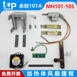永创101A全自动打包机配件大全铜M烫头加热片滑块绝缘导板导热线