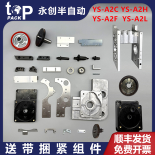 A2二代半自動捆扎機配件插帶槽限位板導帶主動滾輪齒輪軸 永創YS