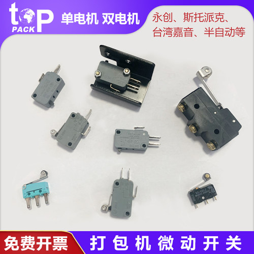 拓普派克 半自动打包机配件凸轮微动开关斯托派克三代机启动开关 - 封面