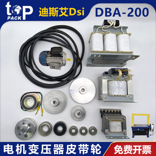 DBA-200全自动打包机配件