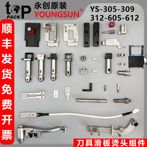 永创YS-305中刀切刀头打包机