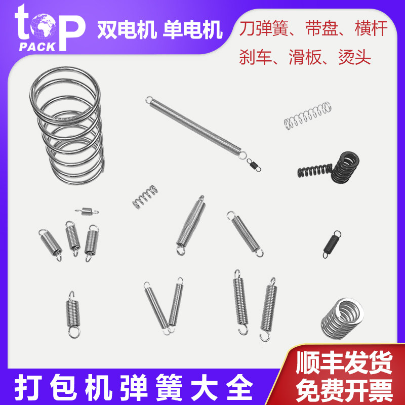 拓普派克拉刀弹簧半自动打包机配件滑板烫头弹簧横杆捆扎机刀压簧