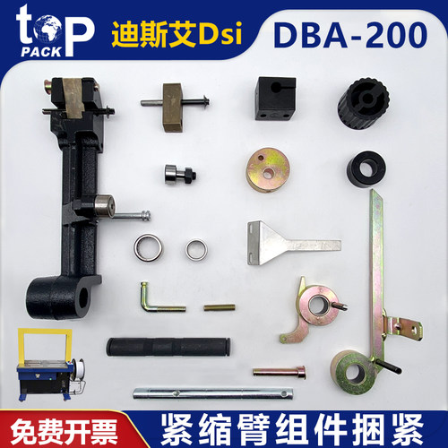迪斯艾DBA-200打包机配件