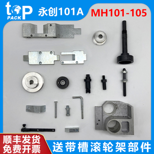 101A全自动捆扎机配件皮带轮前后盖带道底板上滚轮偏心轴 永创MH