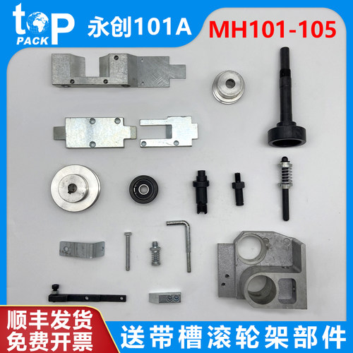 永创MH-101A全自动捆扎机配件