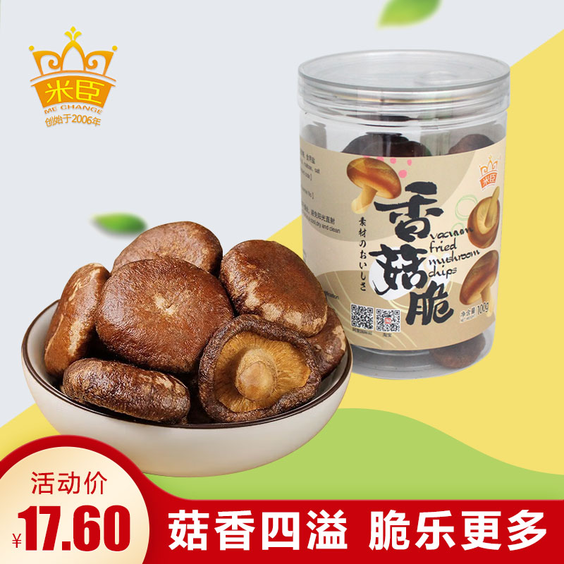 米臣香菇脆100g罐装果蔬脆即食香菇干蔬菜脆孕妇儿童营养休闲零食