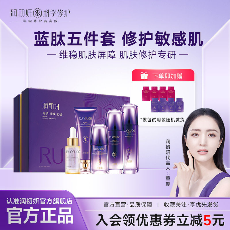 润初妍蓝肽护肤套补水保湿舒缓敏感肤质提拉紧致肌肤提亮肤色礼盒