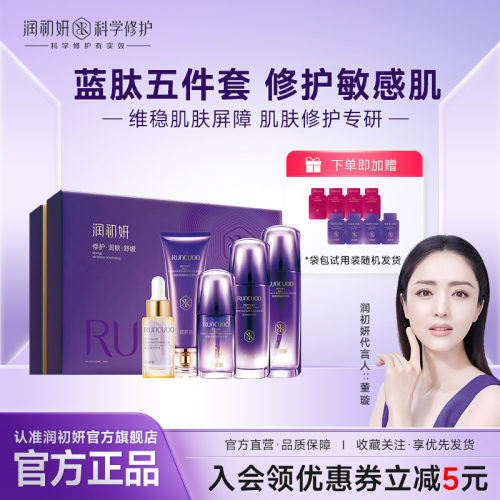 润初妍蓝肽保湿修护面部护理套装