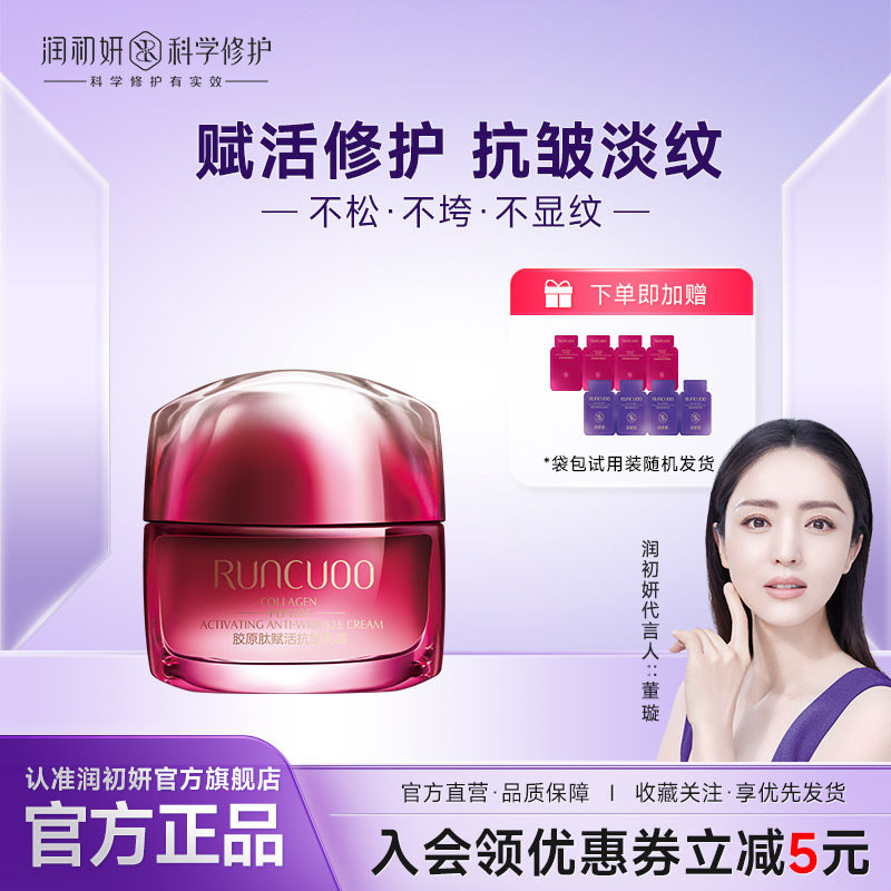 润初妍胶原肽赋活抗皱乳霜滋润型抗皱紧致初老肌收缩毛孔淡化细纹