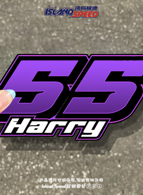 紫色极速55号赛车号码创意个性汽车贴纸划痕遮挡车身装饰贴花