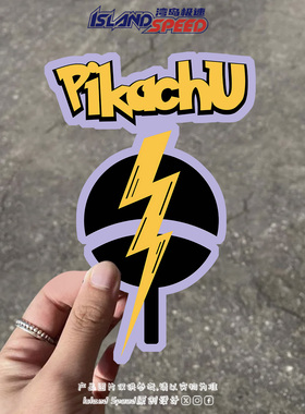 皮卡丘闪电元素Pikachu汽车贴纸宝可梦动漫车身电摩防水贴