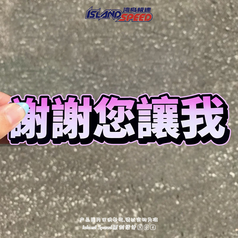 谢谢您让我 创意文字标志汽车贴纸文明感谢语超车插车提示贴花