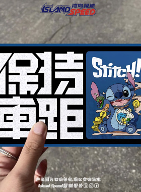 史迪奇保持车距车贴卡通Stitch创意文字反光车尾贴新手警示防水贴