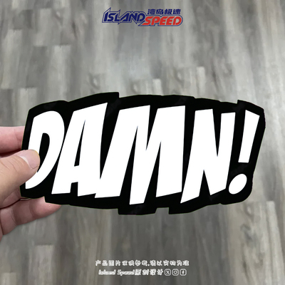 DAMN！ 趣味个性标识汽车贴纸卡通创意划痕遮盖贴车尾防追尾贴画