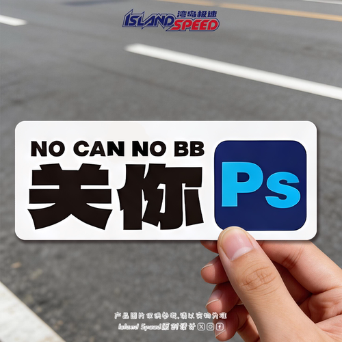 关你Ps谐音梗设计文字反光车贴NO CAN NO BB搞笑趣味长条形磁吸贴