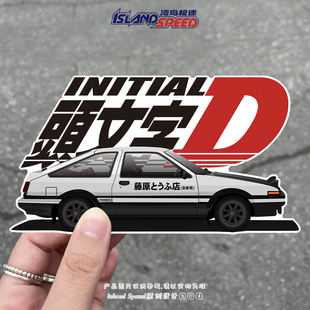 头文字D个性 饰贴花 动漫标志汽车贴纸创意划痕遮盖车身装