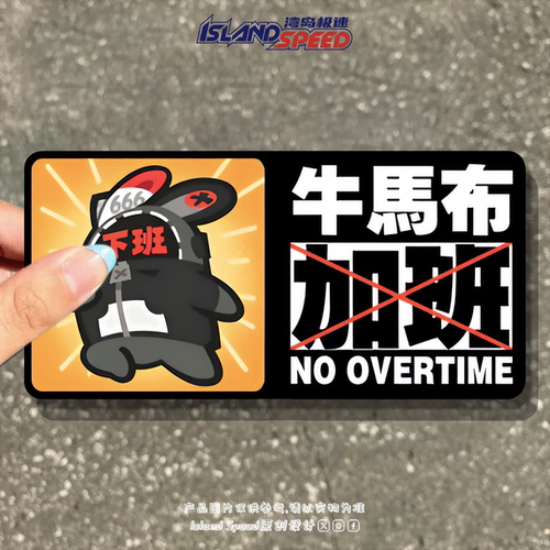 牛马布拒绝加班绝区零邦布车贴打工人趣味长条电动车反光磁吸贴