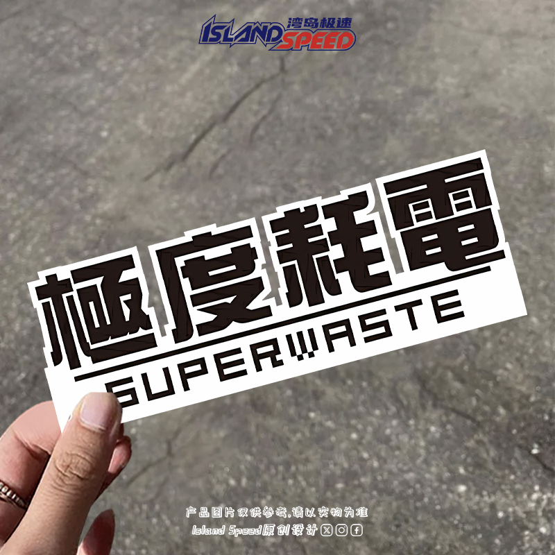 极度耗电极度耗油文字类汽车贴纸防水个性电动车装饰贴画