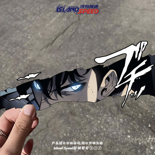 二次元动漫我独自升级眼神杀汽车贴纸个性创意防水汽车装饰贴