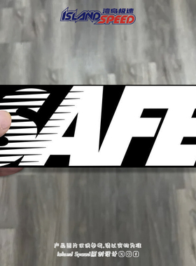 SAFE黑白线性渐变运动风字母logo汽车贴纸车身车侧装饰贴