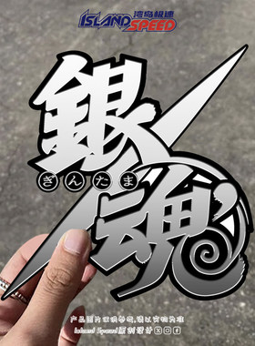 汽车贴纸银魂动漫主题文字标志个性创意划痕遮挡反光装饰贴