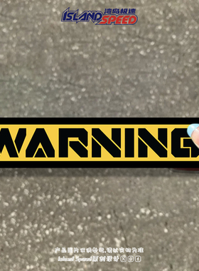 WARNING!黄色警告文字汽车贴纸划痕遮挡个性创意装饰贴花