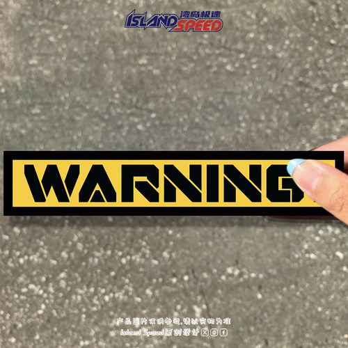 WARNING!黄色警告文字汽车贴纸反光磁吸划痕遮挡个性创意装饰贴花