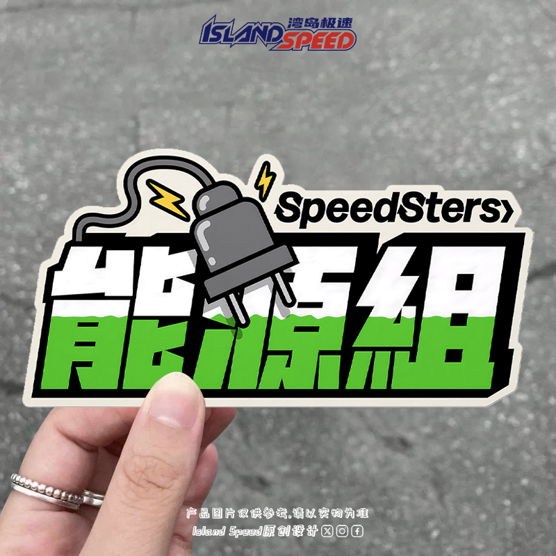 能源组创意个性JDM文字改装汽车贴纸划痕遮挡车身装饰贴花