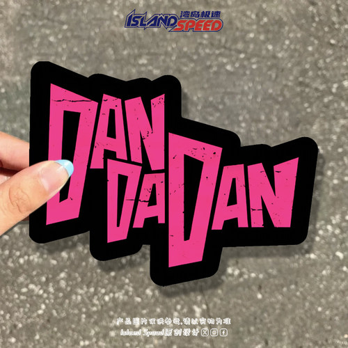 DANDADAN胆大党动漫标志汽车贴纸反光磁吸个性创意装饰车身贴花