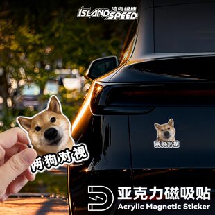 两狗对视可爱柴犬狗狗搞笑表情包亚克力磁吸3D立体车贴车身装饰贴