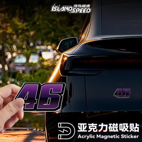 VR数字46紫黑渐变车贴亚克力磁吸贴汽车装饰贴车尾个性改装贴