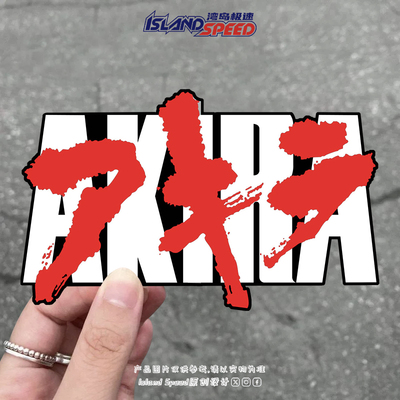 阿基拉AKRA红色文字标志汽车贴纸划痕遮盖车身装饰贴花