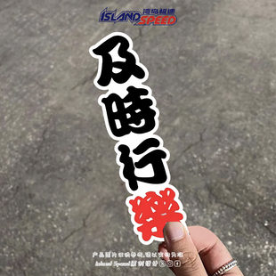 饰贴画 创意文字全车身装 及时行乐 文艺文字汽车贴纸个性